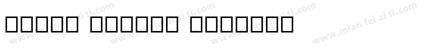 Inziu Roboto J字体转换